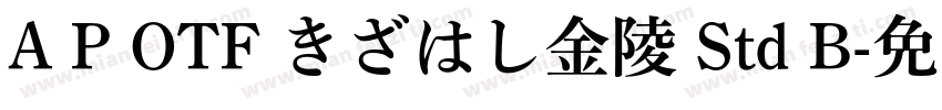 A P OTF きざはし金陵 Std B字体转换